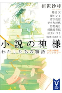 楽天kobo電子書籍ストア 小説の神様 わたしたちの物語 小説の神様アンソロジー 相沢沙呼 楽天kobo電子書籍ストア 小説の神様 わたしたちの物語 小説の神様アンソロジー 相沢沙呼